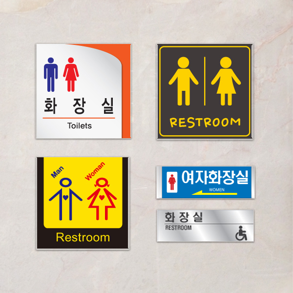 화장실 표지판 표찰 픽토그램 화장실 안내판 화장실 표지판 표찰 픽토그램 화장실 안내판