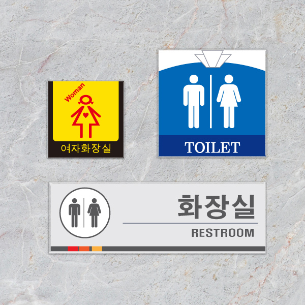 화장실 표지판 표찰 픽토그램 화장실 안내판 화장실 표지판 표찰 픽토그램 화장실 안내판
