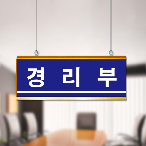 표찰 천정걸이 40 x 15cm 금색 알루미늄 실명패