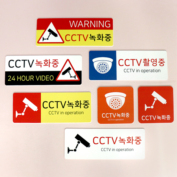 포맥스 CCTV 안내문 촬영중 녹화중 표지판 사인 표찰 UV인쇄