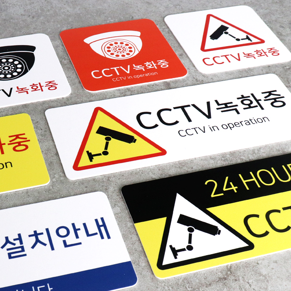 포맥스 CCTV 안내문 촬영중 녹화중 표지판 사인 표찰 UV인쇄