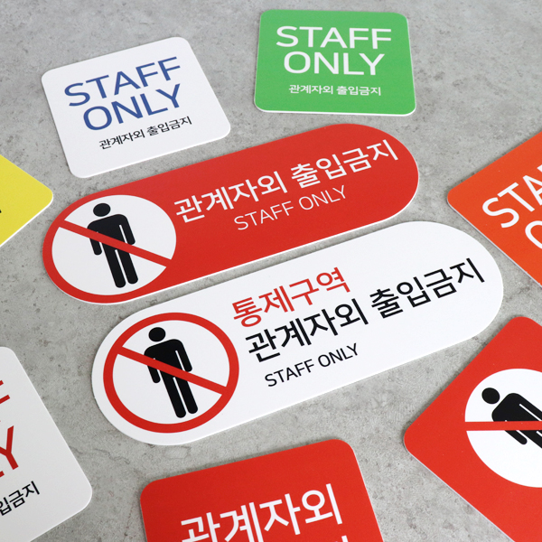 관계자외출입금지 통제구역 경고 Staff Only 포맥스 UV인쇄