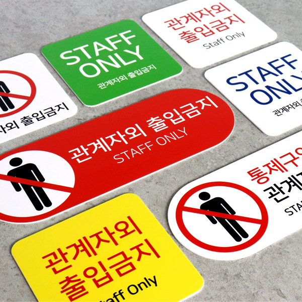 포맥스 관계자외출입금지 통제구역 경고 Staff Only UV인쇄