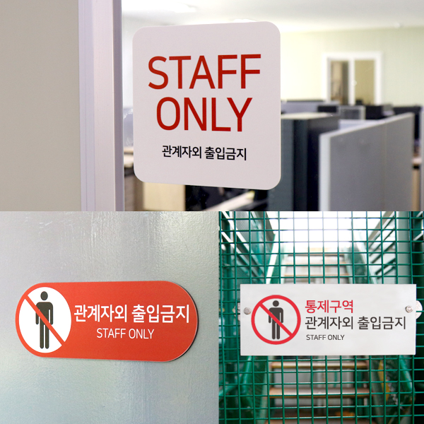 포맥스 관계자외출입금지 통제구역 경고 Staff Only UV인쇄 포맥스 관계자외출입금지 통제구역 경고 Staff Only UV인쇄