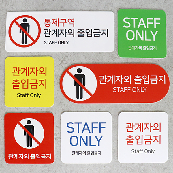 포맥스 관계자외출입금지 통제구역 경고 Staff Only UV인쇄 포맥스 관계자외출입금지 통제구역 경고 Staff Only UV인쇄