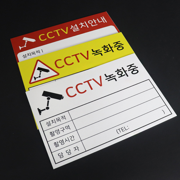 포맥스 CCTV 설치안내문 표시판 문패 사인 포맥스 UV인쇄 포맥스 CCTV 설치안내문 표시판 문패 사인 포맥스 UV인쇄