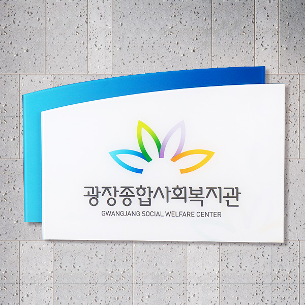 아크릴 2단입체현판 45x30cm 아크릴3T+아크릴3T 고급UV 배면인쇄