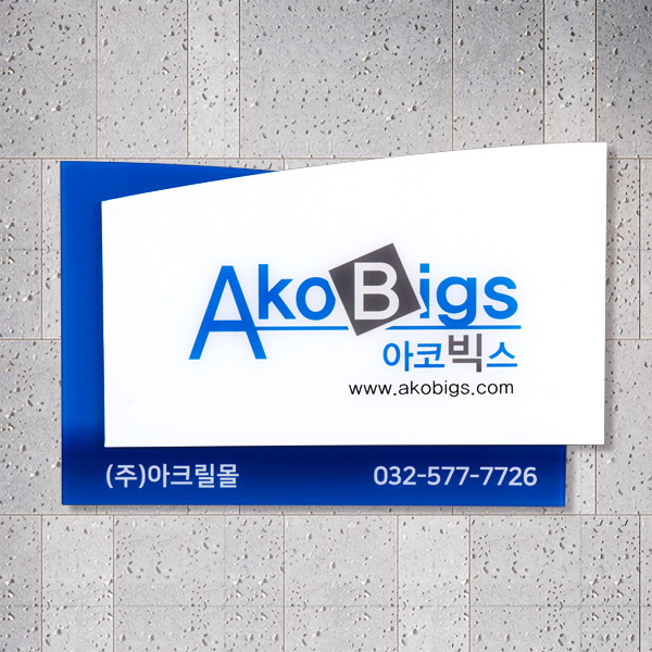 아크릴 2단입체현판 45x30cm 아크릴3T+아크릴3T 고급UV 배면인쇄