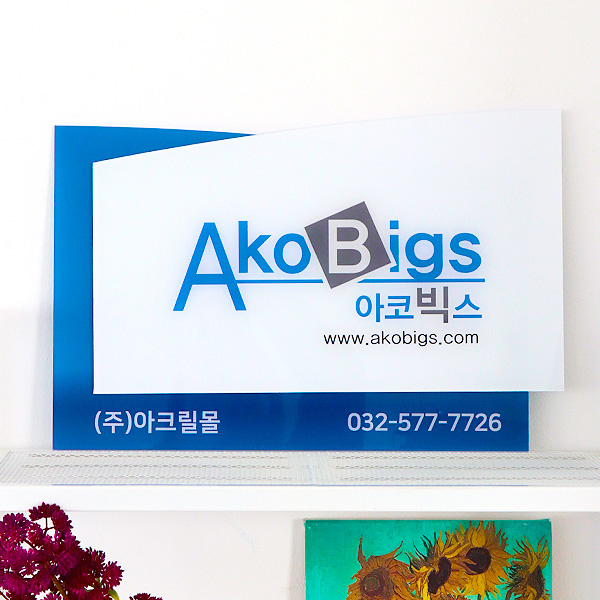 아크릴 2단입체현판 45x30cm 아크릴3T+아크릴3T 고급UV 배면인쇄