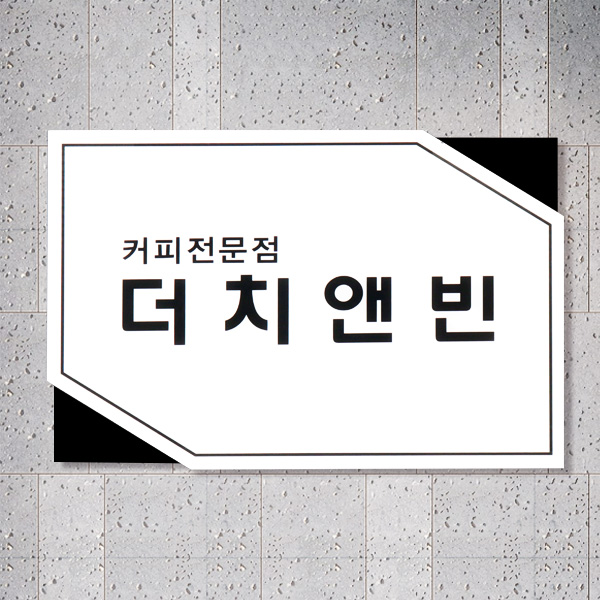 아크릴 2단입체현판 45x30cm 아크릴3T+아크릴3T 고급UV 배면인쇄