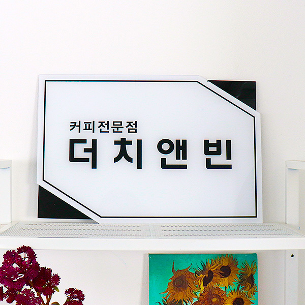 아크릴 2단입체현판 45x30cm 아크릴3T+아크릴3T 고급UV 배면인쇄