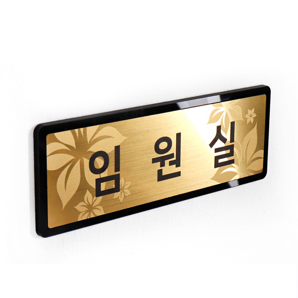 사무실 표지판 골드 소NGB011 부서 표찰 안내판