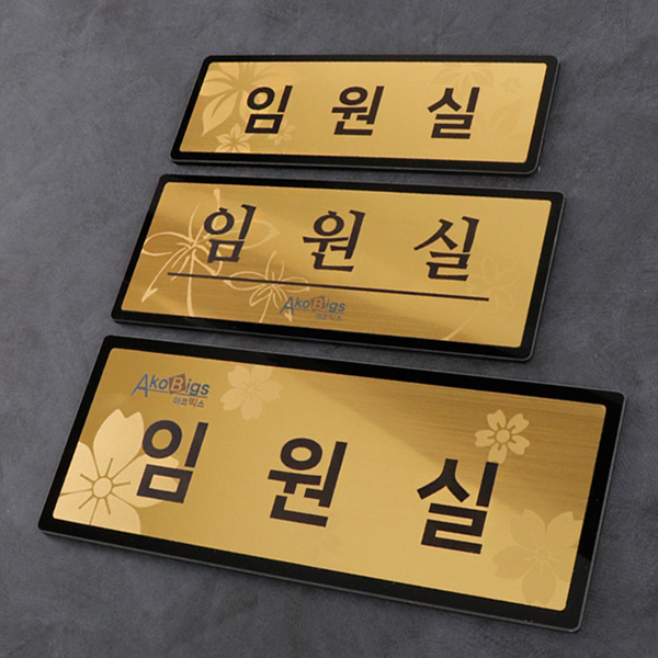 사무실 표지판 골드 소NGB011 부서 표찰 안내판