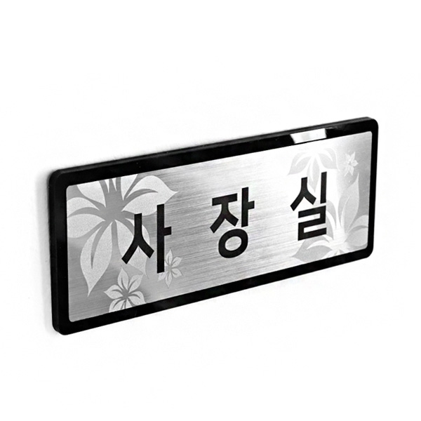 사무실 표지판 실버 소NSB011 부서 표찰 안내판