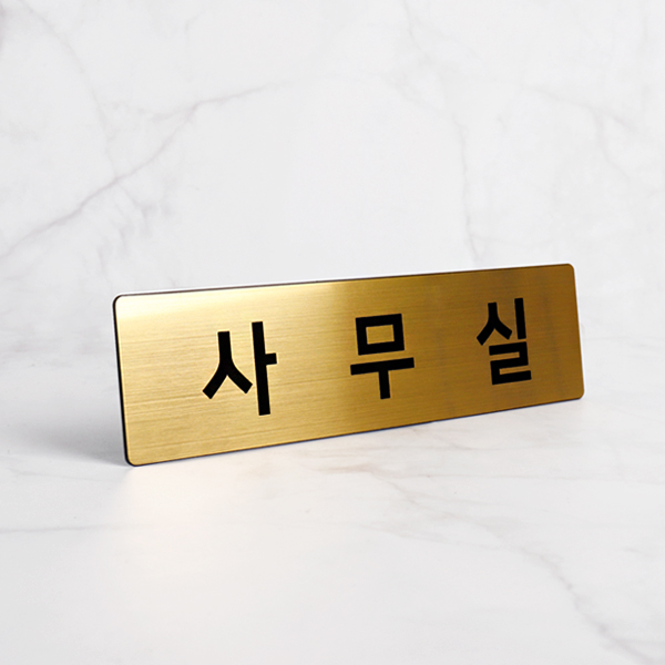 사무실 표지판 골드 NG0005 부서 표찰 안내판