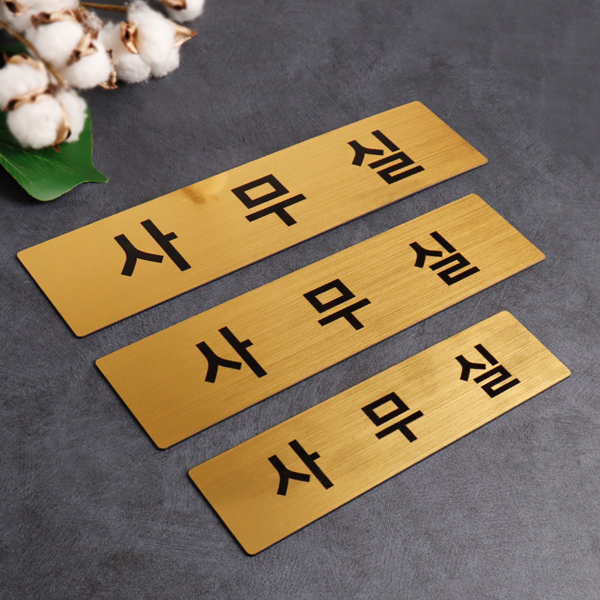 사무실 표지판 골드 NG0005 부서 표찰 안내판