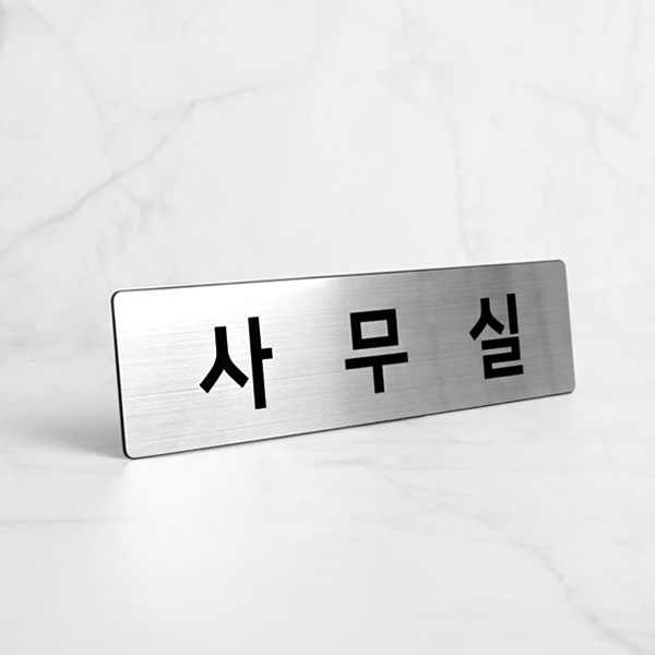 사무실 표지판 실버 NS0005 부서 표찰 안내판