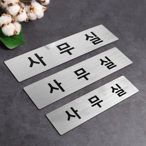 사무실 표지판 실버 NS0005 부서 표찰 안내판 사무실 표지판 실버 NS0005 부서 표찰 안내판