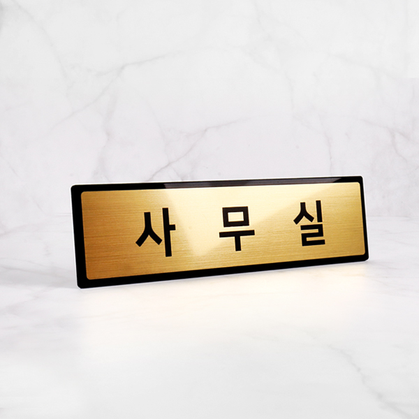 사무실 표지판 골드 NGB005 부서 표찰 안내판