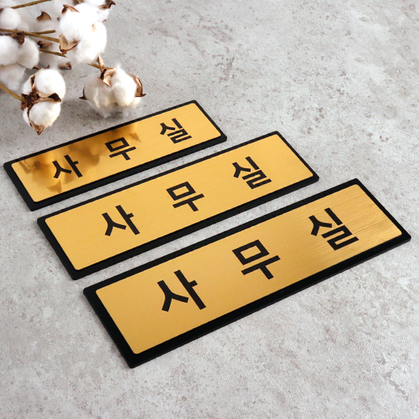 사무실 표지판 골드 NGB005 부서 표찰 안내판