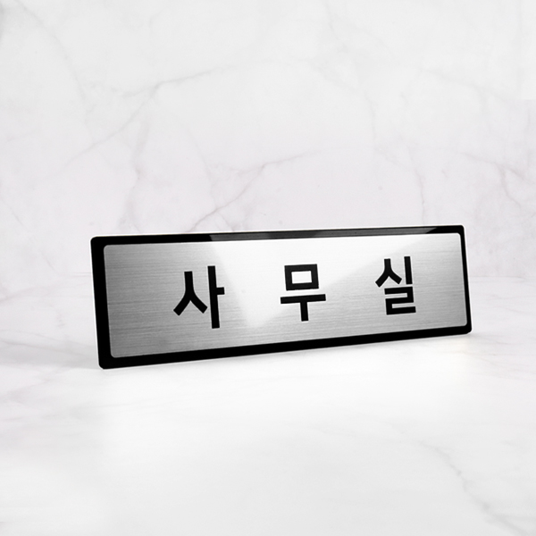 사무실 표지판 실버 NSB005 부서 표찰 안내판
