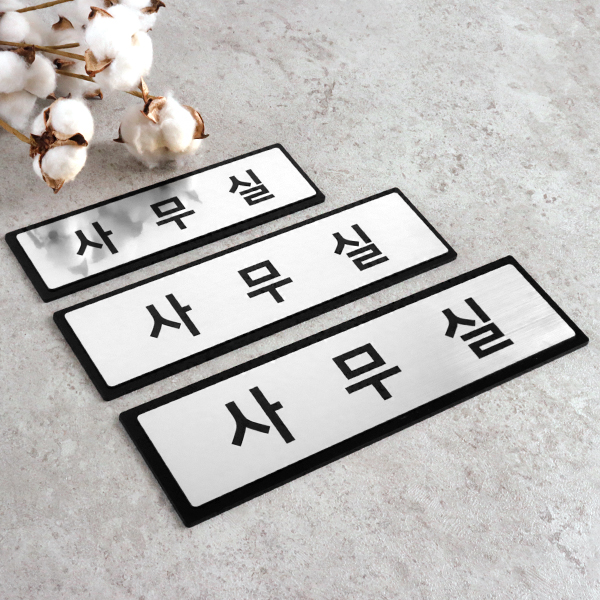 사무실 표지판 실버 NSB005 부서 표찰 안내판 사무실 표지판 실버 NSB005 부서 표찰 안내판