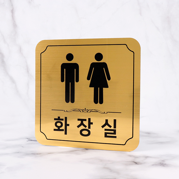 메탈골드 라운드 화장실 알림판 화장실표찰 메탈골드 라운드 화장실 알림판 화장실표찰