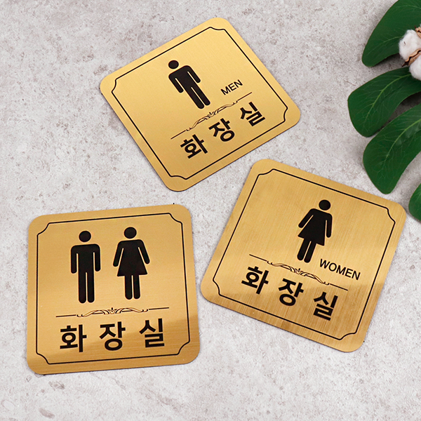 메탈골드 라운드 화장실 알림판 화장실표찰 메탈골드 라운드 화장실 알림판 화장실표찰