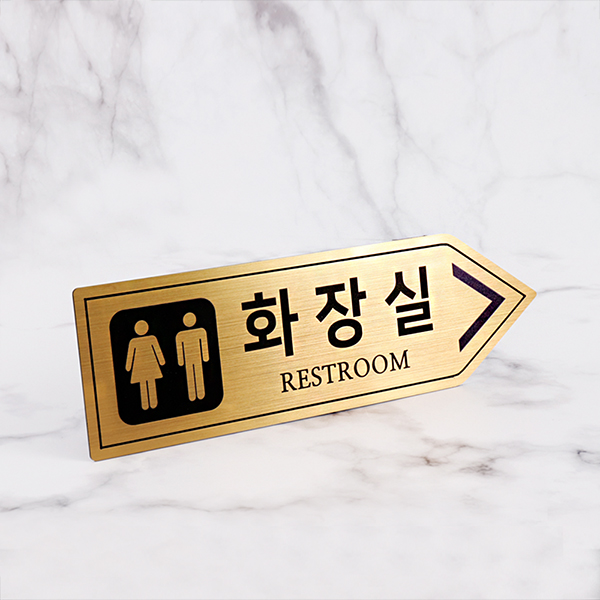 메탈골드 방향표 화장실 알림판 화장실표찰
