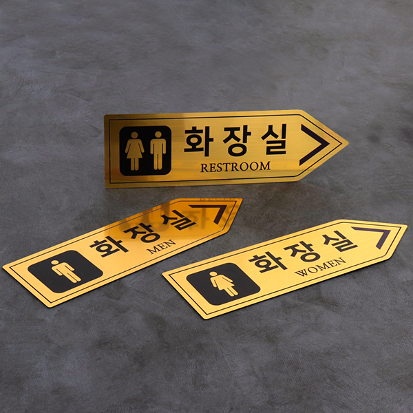 메탈골드 방향표 화장실 알림판 화장실표찰