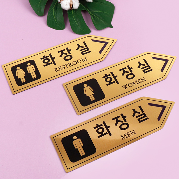 메탈골드 방향표 화장실 알림판 화장실표찰