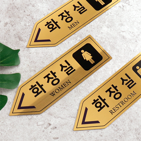 메탈골드 화살표 화장실 알림판 화장실표찰