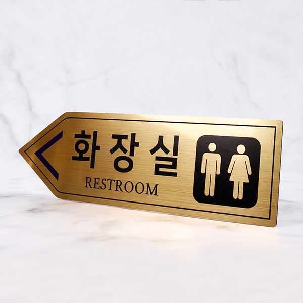 메탈골드 화살표 화장실 알림판 화장실표찰