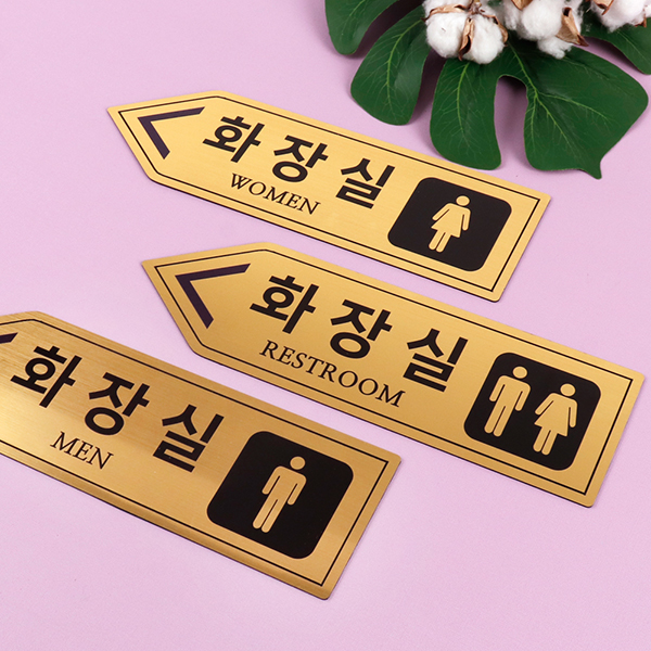 메탈골드 화살표 화장실 알림판 화장실표찰