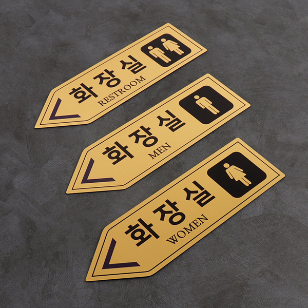 메탈골드 화살표 화장실 알림판 화장실표찰