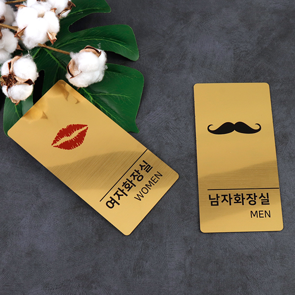 메탈골드 남/여 화장실 알림판 화장실표찰
