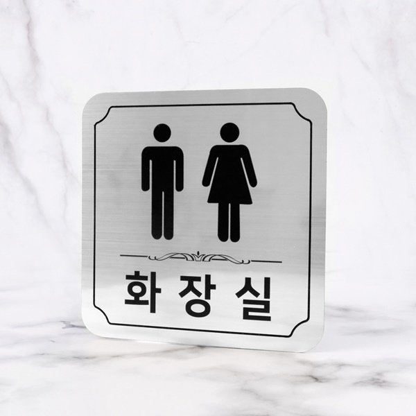 메탈실버 라운드 화장실 알림판 화장실표찰