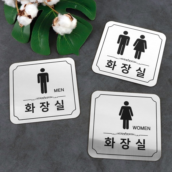 메탈실버 라운드 화장실 알림판 화장실표찰