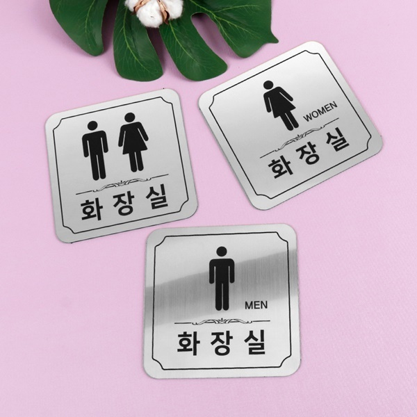 메탈실버 라운드 화장실 알림판 화장실표찰