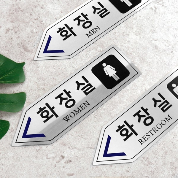 메탈실버 화살표 화장실 알림판 화장실표찰