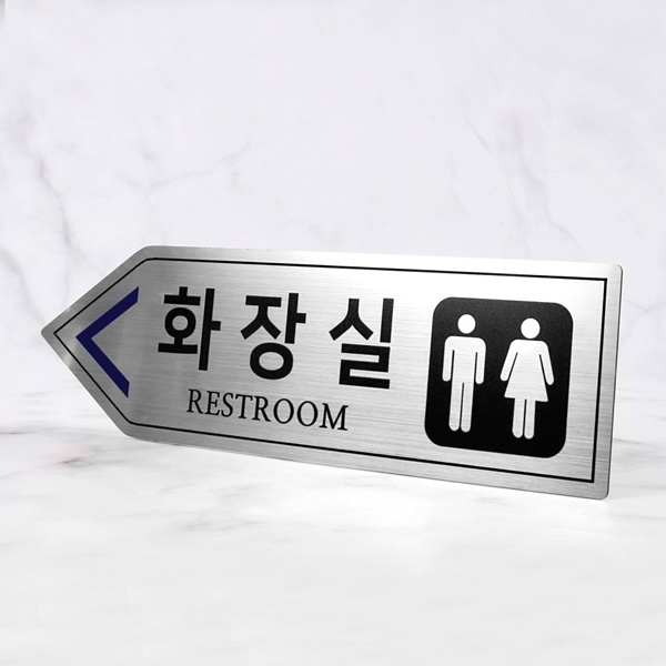 메탈실버 화살표 화장실 알림판 화장실표찰