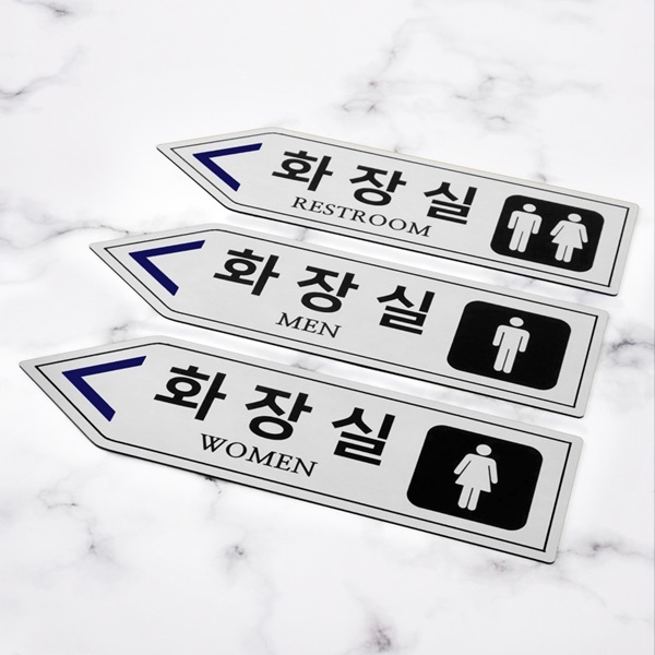 메탈실버 화살표 화장실 알림판 화장실표찰
