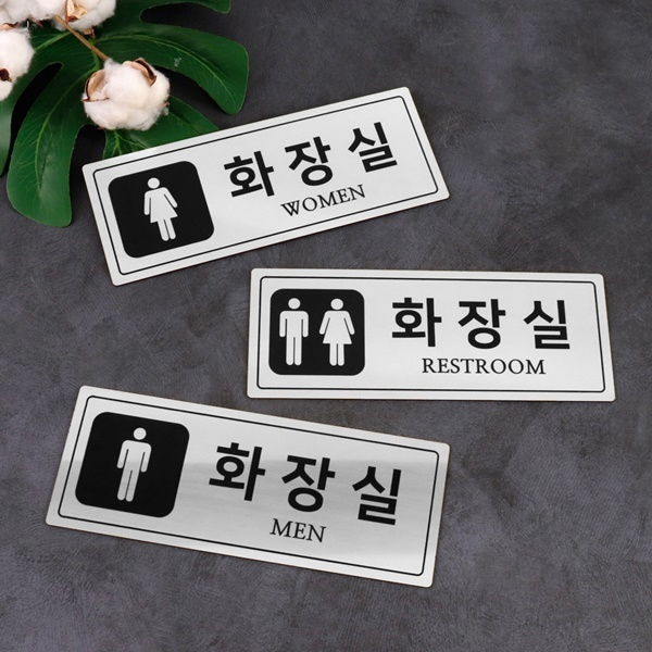 메탈실버 사각형 화장실 알림판 화장실표찰