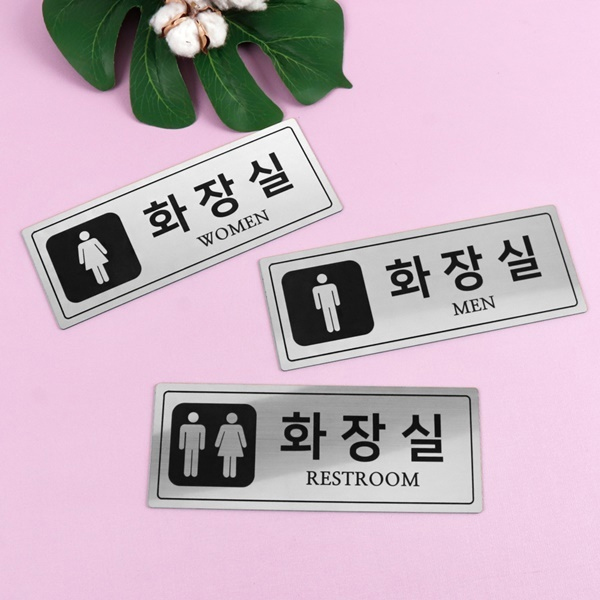 메탈실버 사각형 화장실 알림판 화장실표찰 메탈실버 사각형 화장실 알림판 화장실표찰
