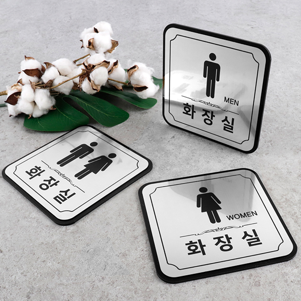메탈실버 라운드 화장실 알림판 화장실표찰