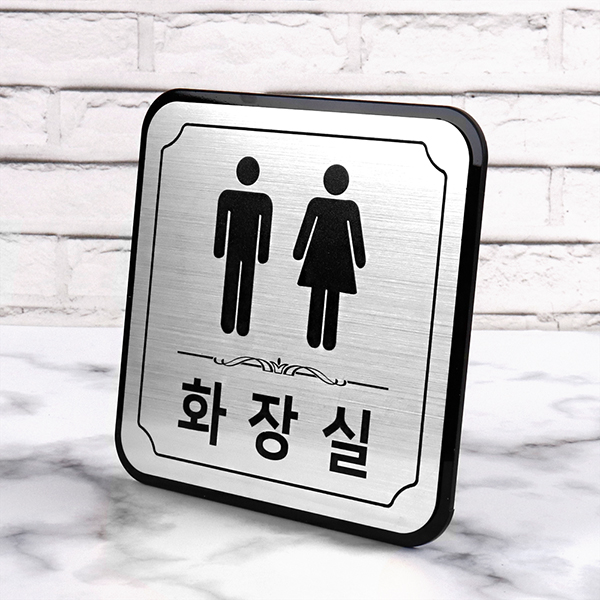 메탈실버 라운드 화장실 알림판 화장실표찰 메탈실버 라운드 화장실 알림판 화장실표찰