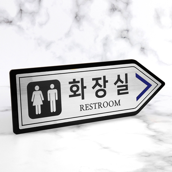 메탈실버 오른쪽화살표 화장실 알림판 화장실표찰