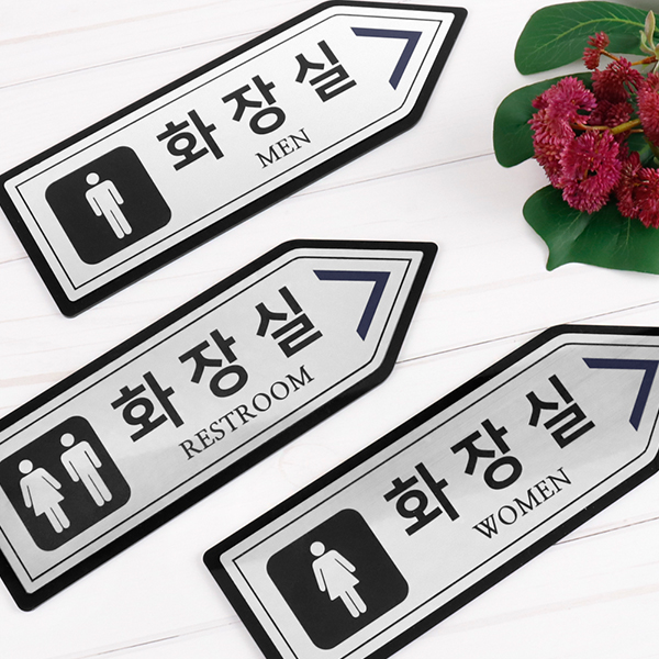 메탈실버 오른쪽화살표 화장실 알림판 화장실표찰