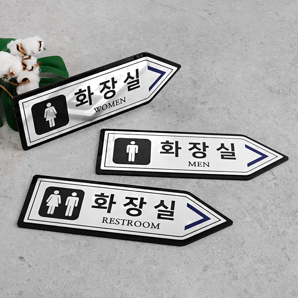 메탈실버 오른쪽화살표 화장실 알림판 화장실표찰