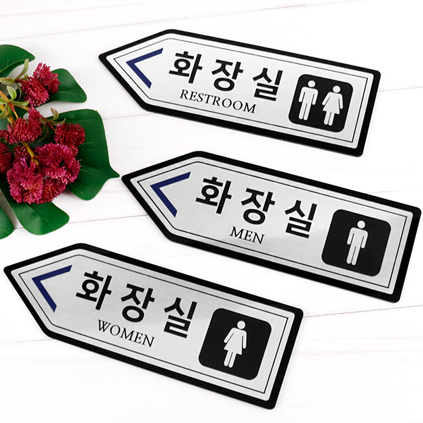 메탈실버 왼쪽화살표 화장실 알림판 화장실표찰